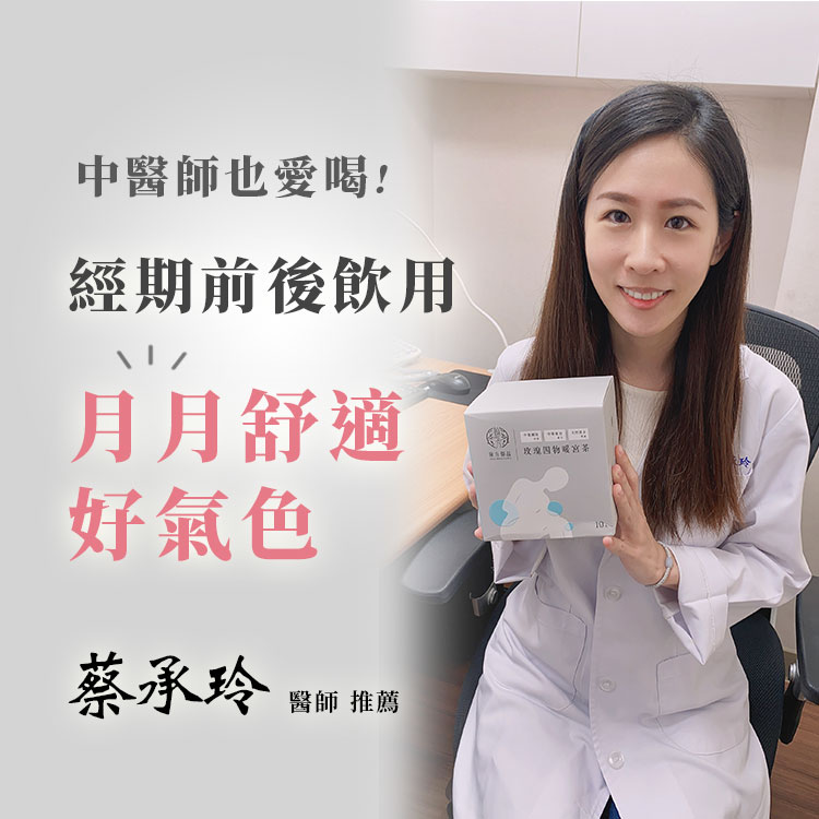 四物飲推薦》全台唯一超過10名中醫師團隊研發—漢方玫瑰四物茶