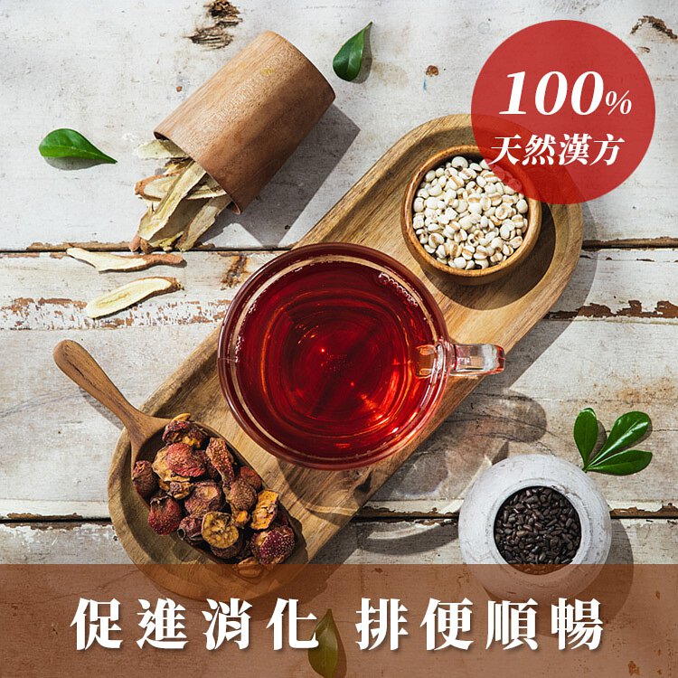 中醫師也在喝的袪濕茶》100%天然漢方、促進代謝循環