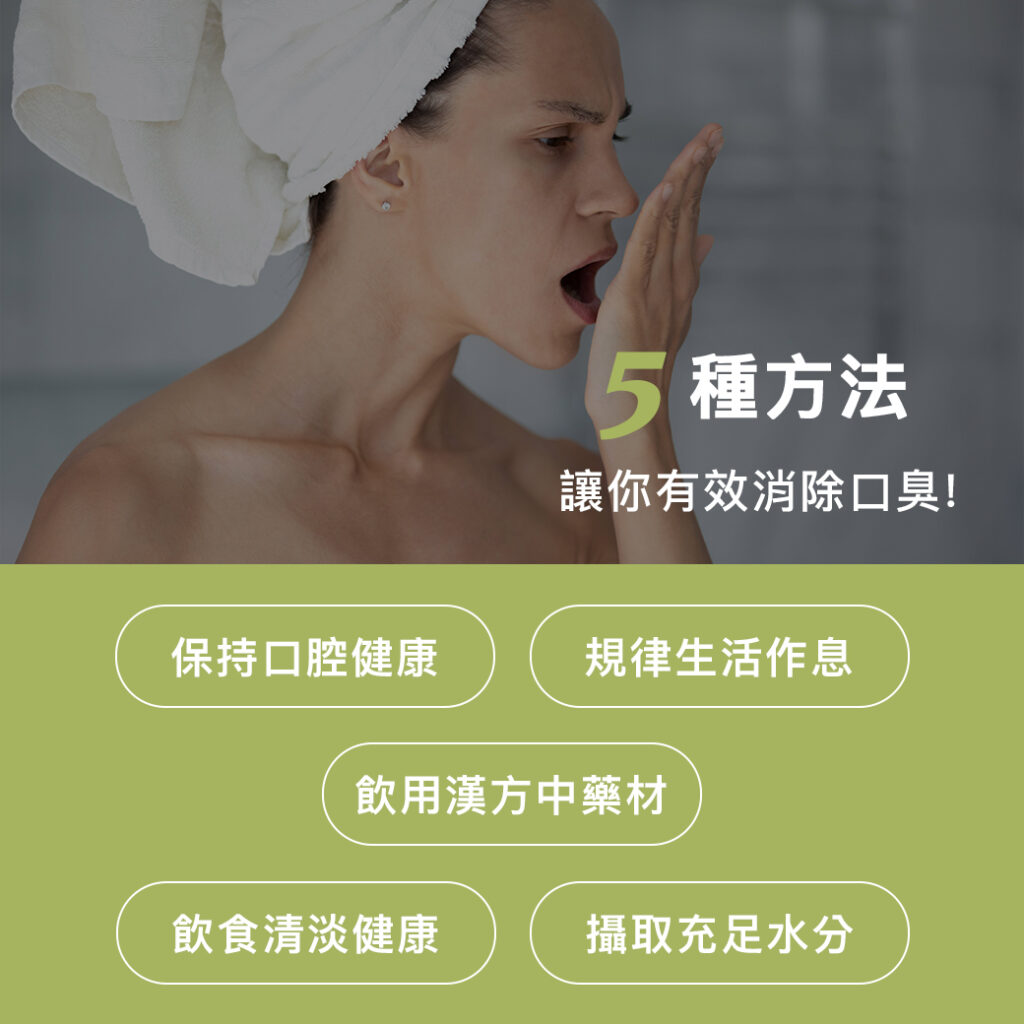 想要消除口臭就這樣做!5種方法讓你有效消除口臭。