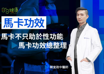 馬卡功效有哪些？女生可以吃馬卡嗎？蔡宜政中醫師分析10大馬卡好處！