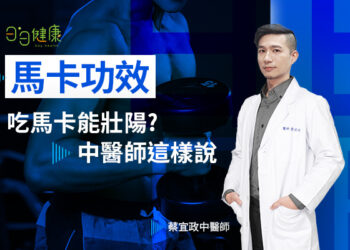 馬卡真的能壯陽嗎？蔡宜政中醫師破解馬卡迷思！帶你了解馬卡好處有哪些