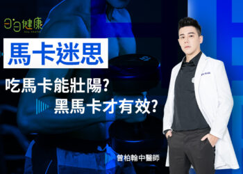 吃馬卡真的可以幫助提升性能力？曾柏翰中醫師帶你快速了解馬卡到底是什麼！
