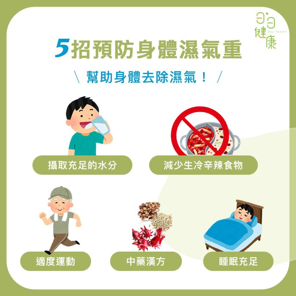 預防身體濕氣重就跟著這5招,幫助身體去除濕氣!