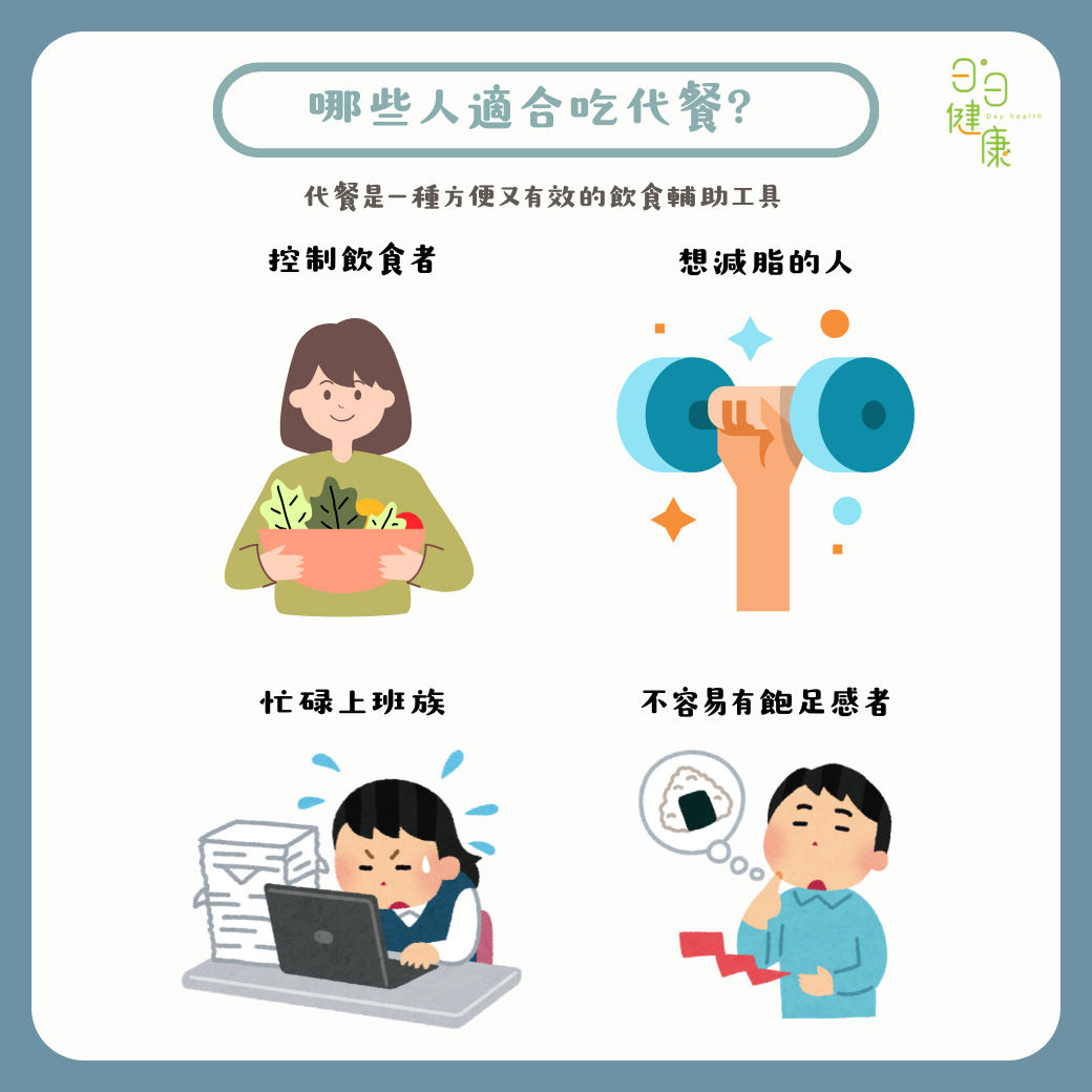 代餐是什麼?代餐減肥真的有效嗎?代餐原理一次看懂! - 日日健康