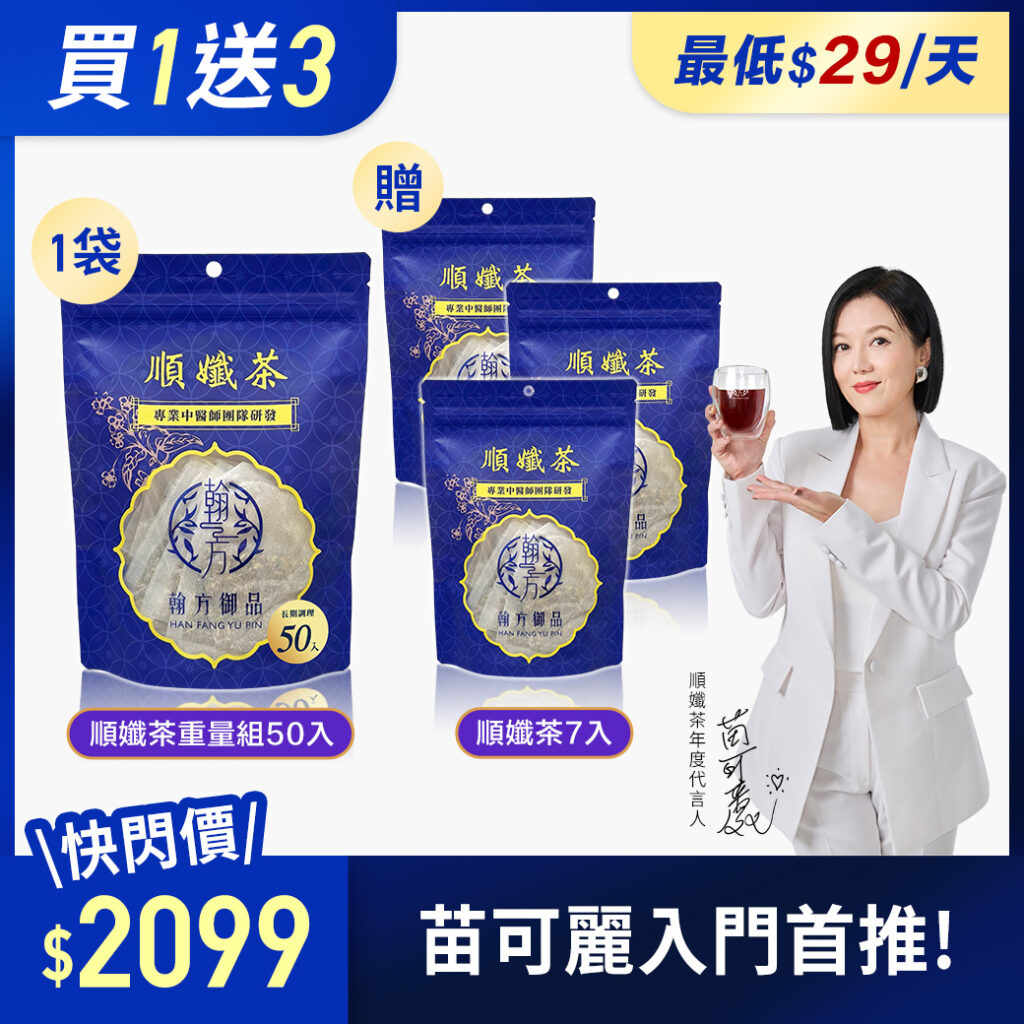 為慶祝苗可麗成為代言人，翰方御品推出「買1送3」限時優惠組合，期望讓更多消費者體驗這款「有感代謝茶」的實際效果。