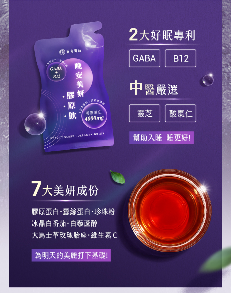 新上市的晚安美妍膠原飲專為夜間修復設計,幫助入睡的同時,完成深層養護,為肌膚注入彈力來源,提升隔日膚況表現。
