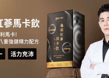 翰方御品「龜鹿紅蔘馬卡飲」上市!補給精神體力,提升續航力表現