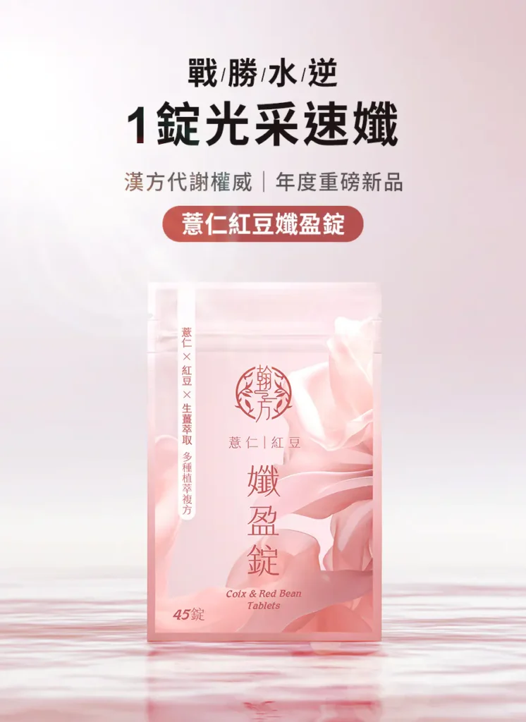 薏仁、紅豆向來是中醫利濕、排水的經典組合,但傳統薏仁屬寒性,部分女性在經期反而不適合食用。翰方御品創辦人曾柏翰中醫師表示,這也是新品研發的重要出發點。