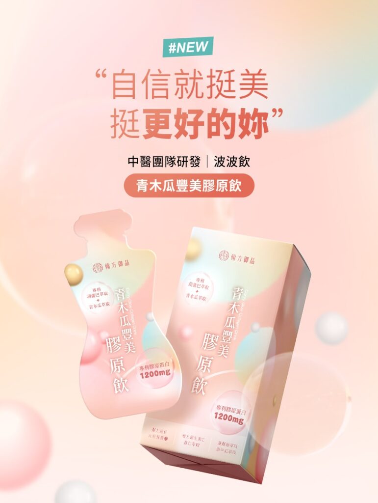 翰方御品波波飲明確鎖定追求豐滿且緊實胸部線條的女性族群,透過結合天然植萃與專利膠原,提供市場上少見的中醫內在滋補方案。