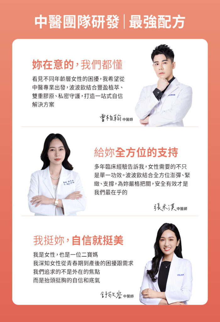 由於波波飲具備內在調理的特性,其適用族群範圍廣泛:青春期後(16歲以上)的所有女性皆可飲用。特別是對於產後(需停止哺乳後)希望重拾曲線的媽媽,以及希望延緩線條流失的熟齡女性,都是一個高效便捷的保養選擇。