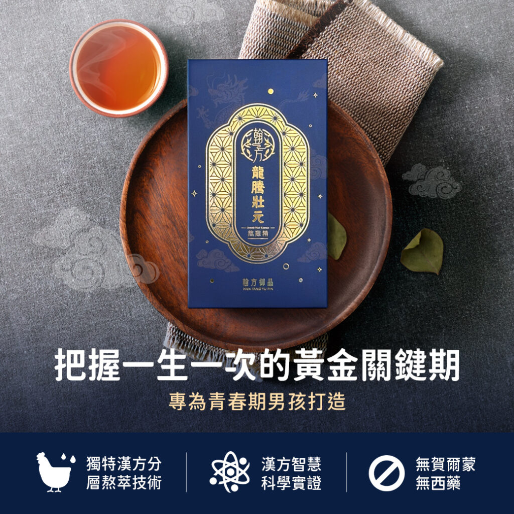 漢方領導品牌翰方御品宣布正式推出專為青春期孩子設計的全新力作——「龍騰壯元」與「鳳采養元」成長熬雞精。