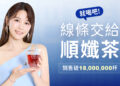 嚴立婷接任翰方御品「順孅茶」年度代言人，分享 30+ 找回緊實線條的「代謝新習慣」