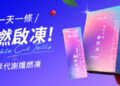 翰方御品極萃代謝孅燃凍新上市！代謝型產品再升級，延續順孅茶日常管理理念